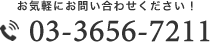 03-3656-7211
