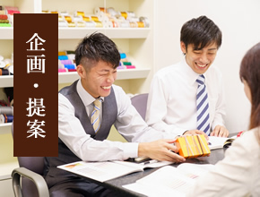 企画・提案