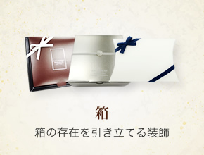 箱：箱の存在を引き立てる装飾