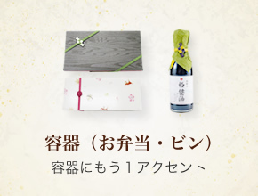 容器（お弁当・ビン）：容器にもう１アクセント