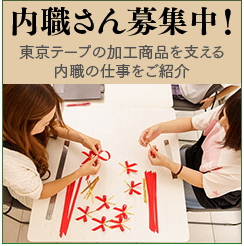 内職さん募集