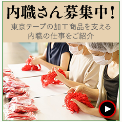 内職さん募集