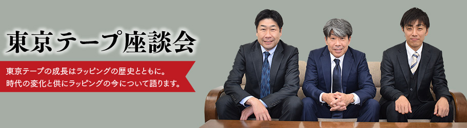 東京テープ座談会